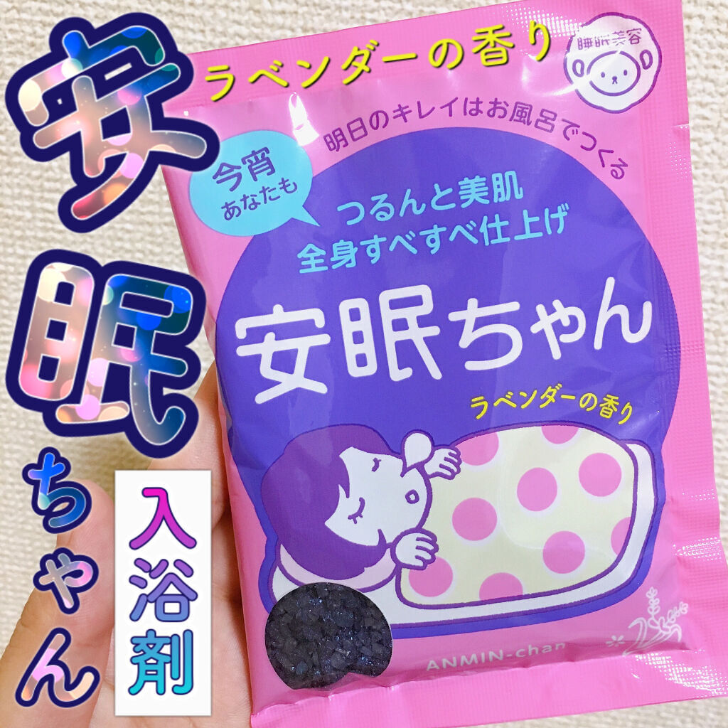 安眠ちゃん ラベンダーの香り 50g/睡眠美容/生薬系入浴剤を使ったクチコミ（1枚目）