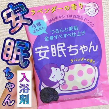 睡眠美容「安眠ちゃん」
《入浴剤》

をご紹介します🤗🧡

以前LOFTで入浴剤を大量買いしたのですが、そのうちの一つです。

コスメではないので悪しからず。。

●今夜はぐっすり、もっとすっきり

●「気づけば 今日もこんな時間‥」
　　ラベンダー精油の香りと母なる海のミネラルたっぷりのお風呂で一日がんばった心とカラダを温めほぐす。

●湯上がりすべすべ、つるんっと美肌で今夜もぐっすり

✼••┈┈••✼••┈┈••✼••┈┈••✼••┈┈••✼

安眠ちゃんというネーミングに惹かれて買ってみました！

万年不眠症気味の私からすると、魅力的なネーミング🤤💕

入浴剤は粉状で、水に入れるとすぐ溶けました。

お湯の色は薄紫色になります。

ラベンダーの香りは、最初強めですが、
徐々に弱まります(自分が慣れるからかも😅)
嫌な香りではないです！

実際その夜ぐっすり眠れたかというと‥

いつも通りでしたね❗️笑

コンセプトが面白い入浴剤なので、気になった方はLOFT等に行った際、探してみてください😊🧡

#睡眠美容 #安眠ちゃん
#ラベンダーの香り #入浴剤
#パケ買い至上主義  #おこもり美容 の画像 その0