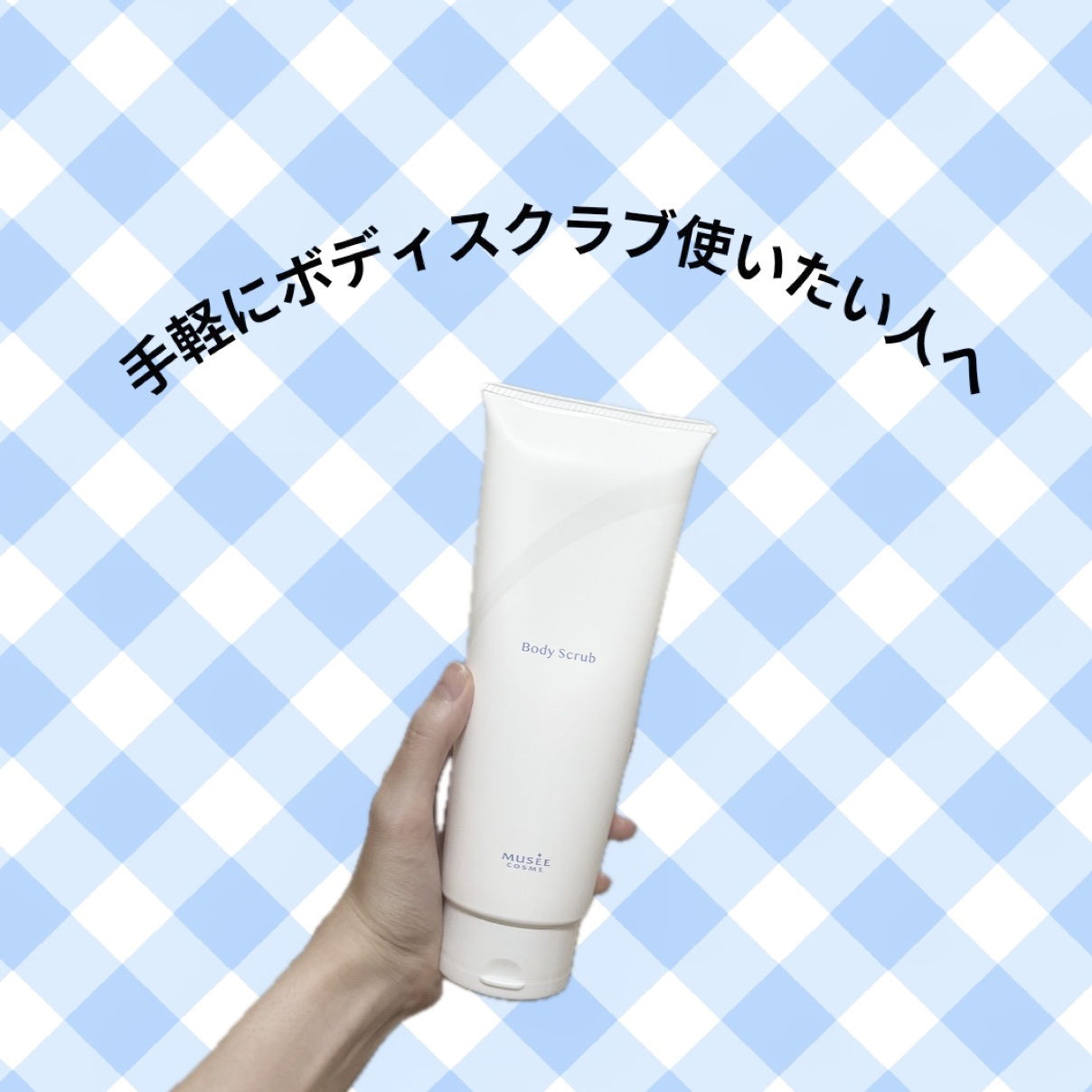 ボディスクラブ/ミュゼコスメ/ボディスクラブを使ったクチコミ（1枚目）