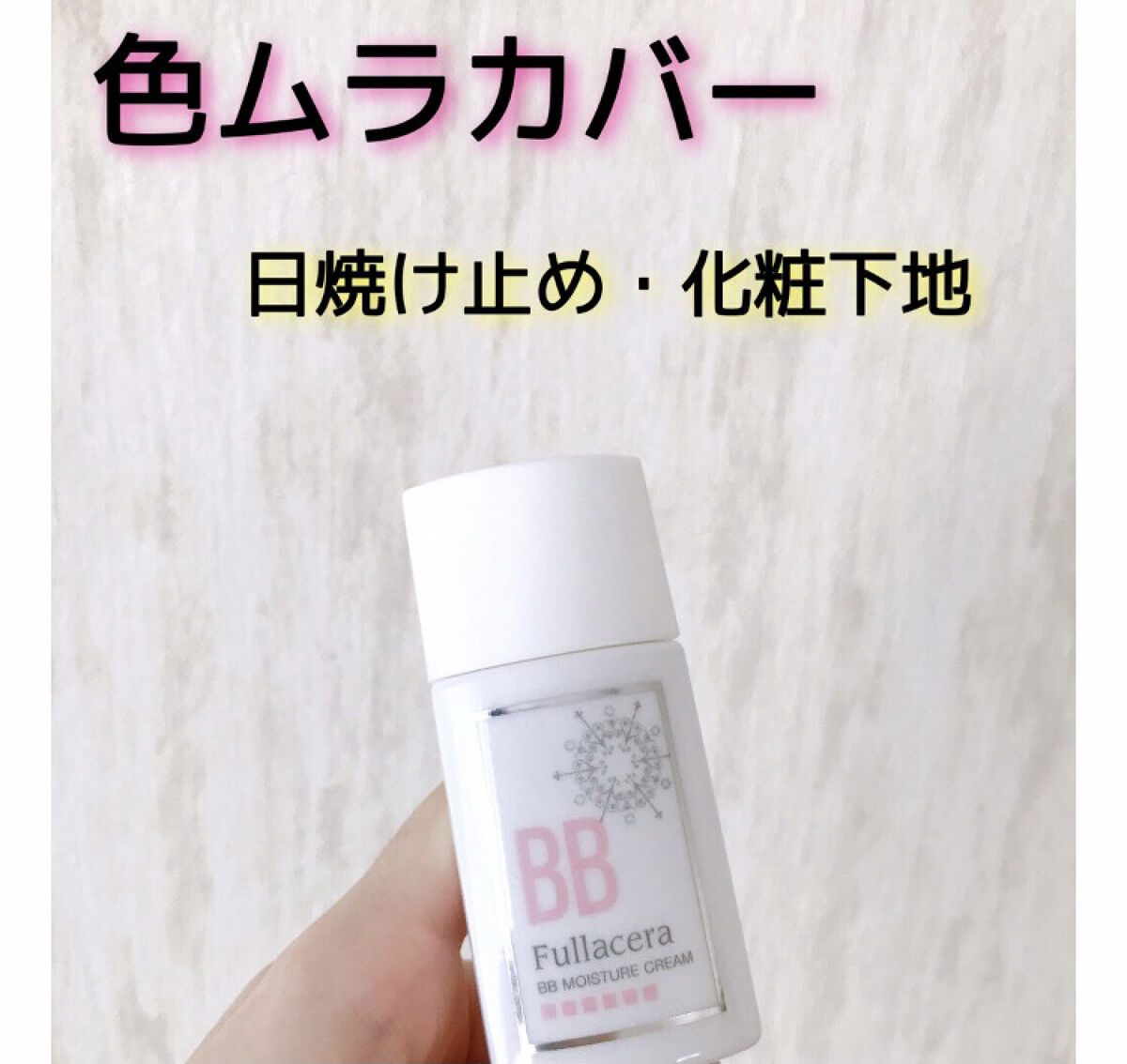 BBモイスチャークリーム/フラセラ/BBクリームを使ったクチコミ（1枚目）