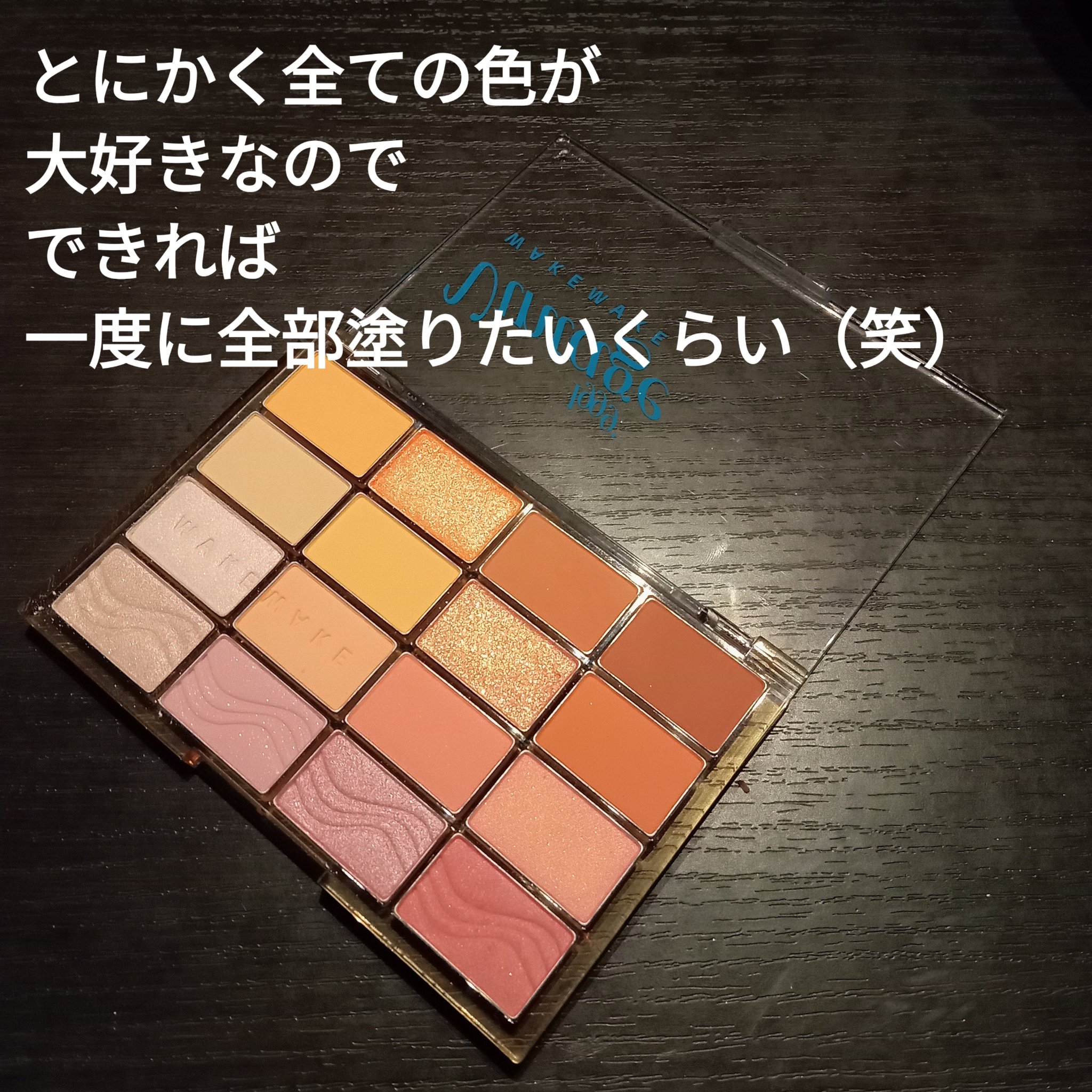 ソフトブラーリングアイパレット/wakemake/アイシャドウパレットを使ったクチコミ（2枚目）