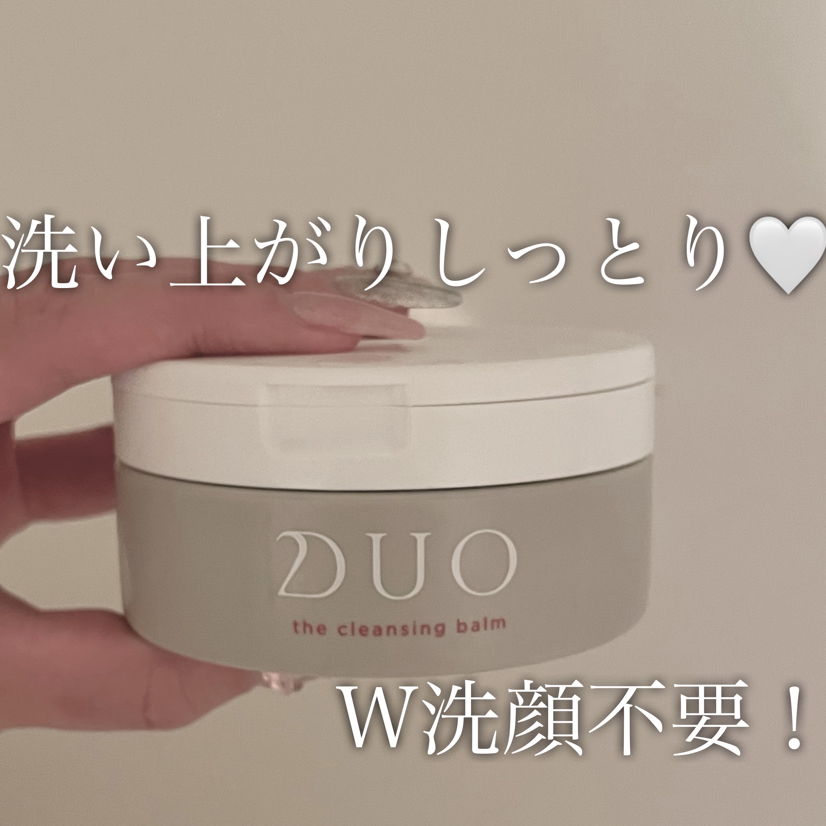 デュオ ザ クレンジングバーム/DUO/クレンジングバームを使ったクチコミ（1枚目）