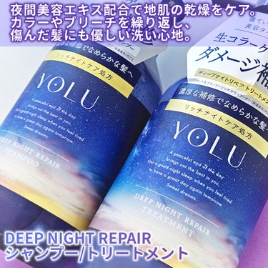 YOLU ディープナイトリペアシャンプー／トリートメントのクチコミ「YOLUから贅沢質感の
ディープナイトリペアシリーズが新登場.ᐟ.ᐟ🌙

◻️ディープナイトリ.....」（3枚目）