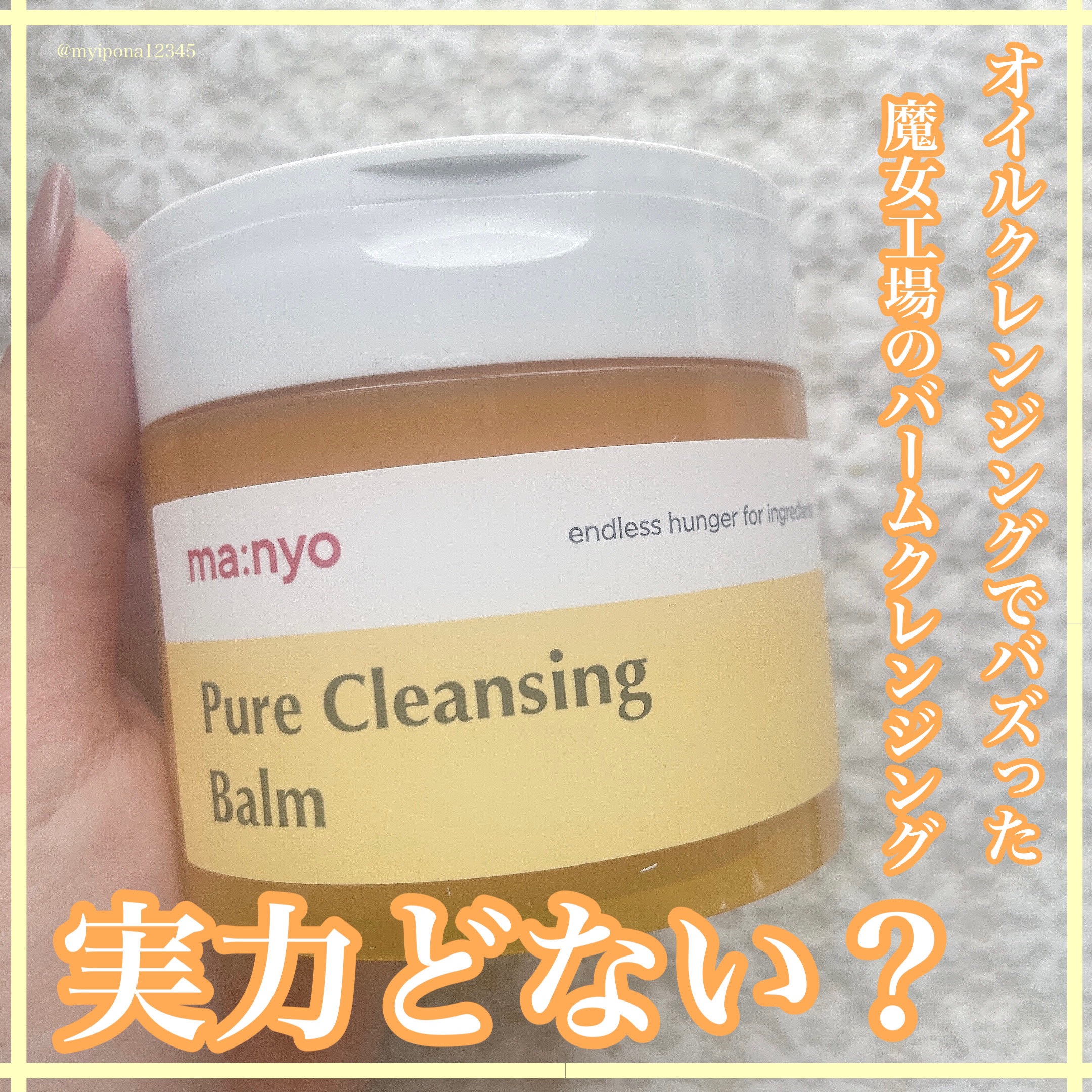 ピュアクレンジングバーム/manyo/クレンジングバームを使ったクチコミ（1枚目）