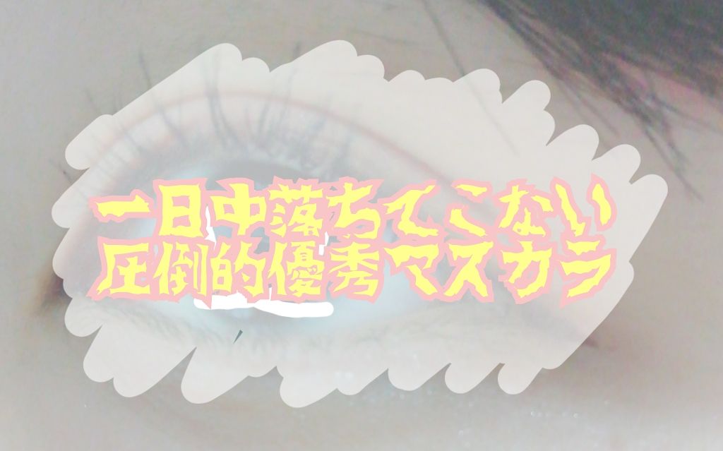 エテュセ アイエディション (マスカラベース)/ettusais/マスカラ下地を使ったクチコミ（1枚目）