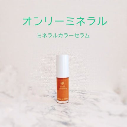 ミネラルカラーセラム/ONLY MINERALS/リップグロスを使ったクチコミ(1枚目)