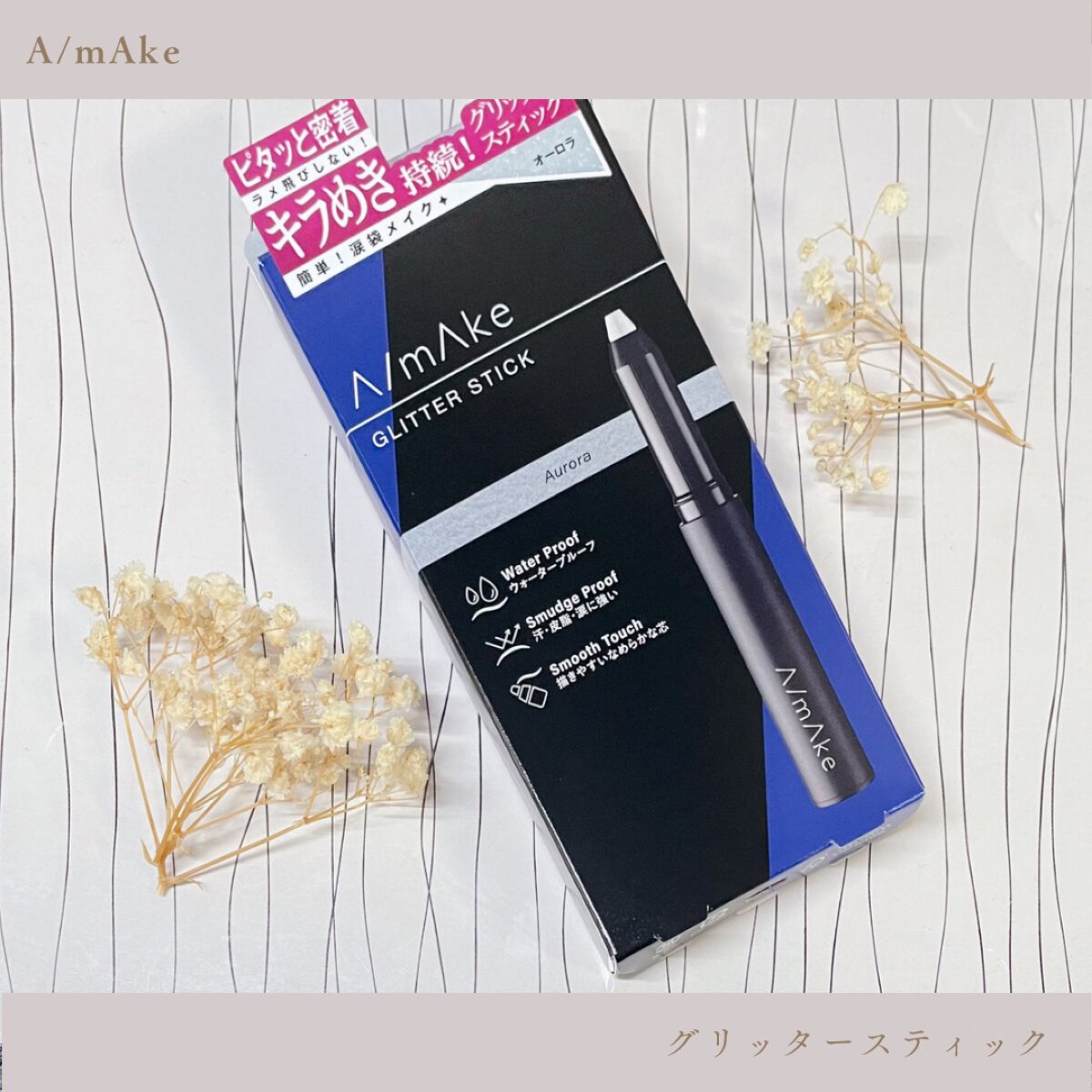エーメイク グリッタースティック/A/mAke/グリッターを使ったクチコミ（1枚目）
