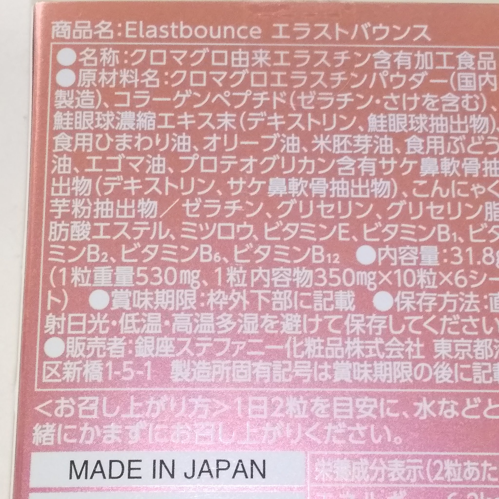 エラストバウンス/ステファニー/美容サプリメントを使ったクチコミ（2枚目）