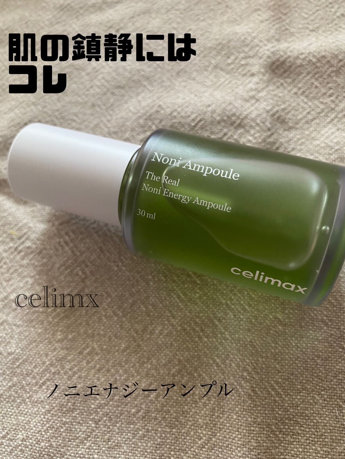 Noni Ampule/celimax/美容液を使ったクチコミ(1枚目)