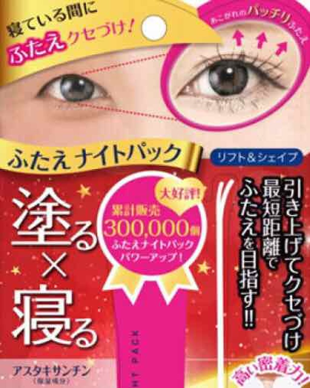 ふたえナイトパック リッチ&ハード/ベクトラス/二重まぶた用アイテムを使ったクチコミ(3枚目)