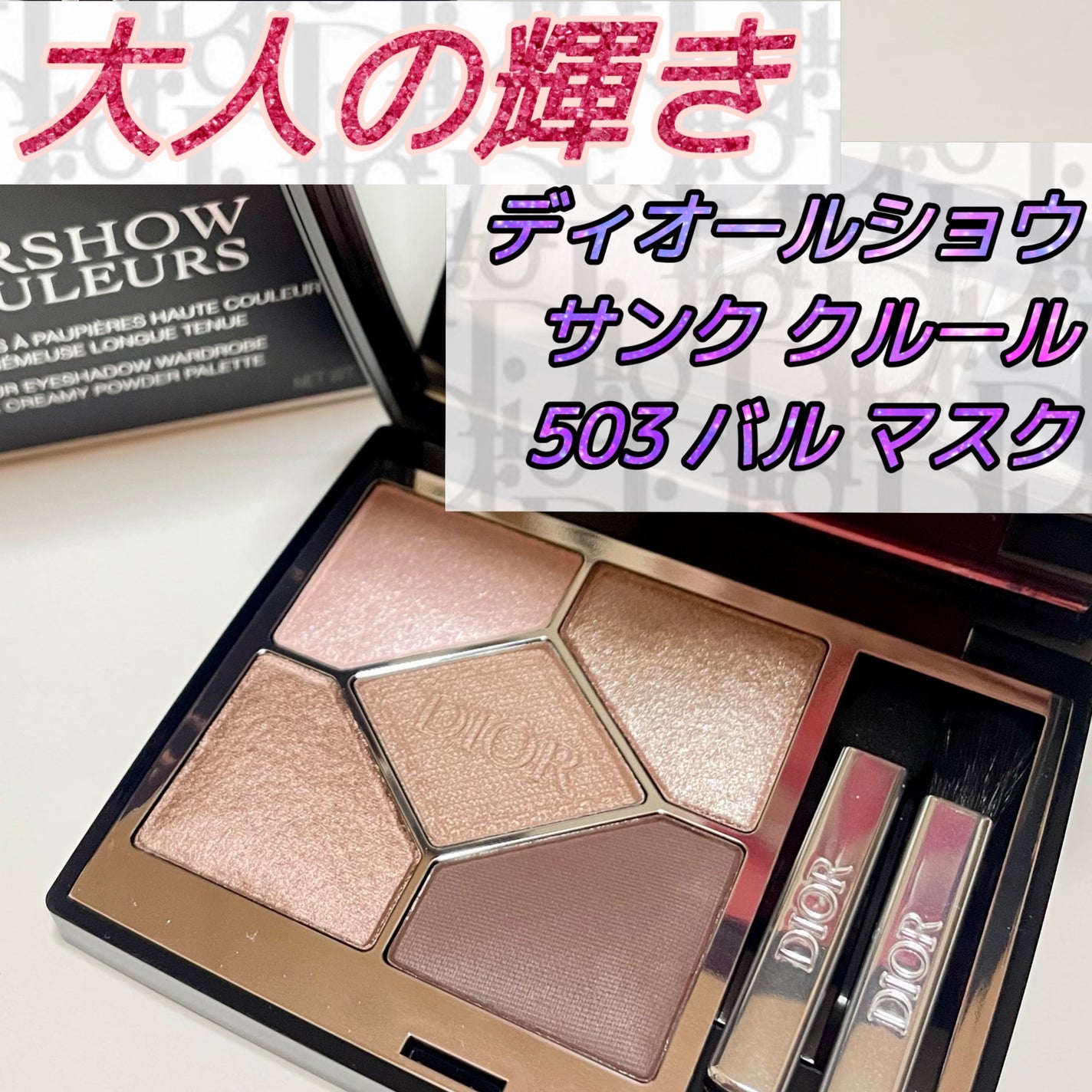 Dior ディオール ディオールショウ サンククルール 503 バルマスク 限定アイシャドウ】ディオールショウ サンク クルール|Diorの