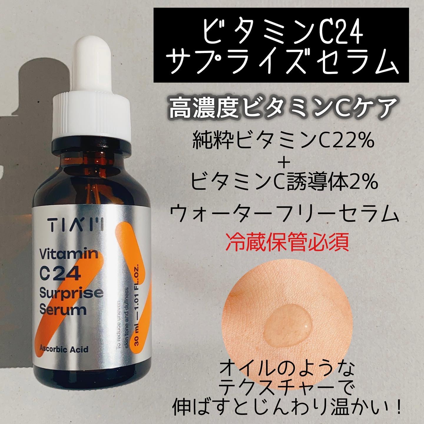 TIAM   ＶＣ２４サプライズセラム/TIAM/美容液を使ったクチコミ（3枚目）