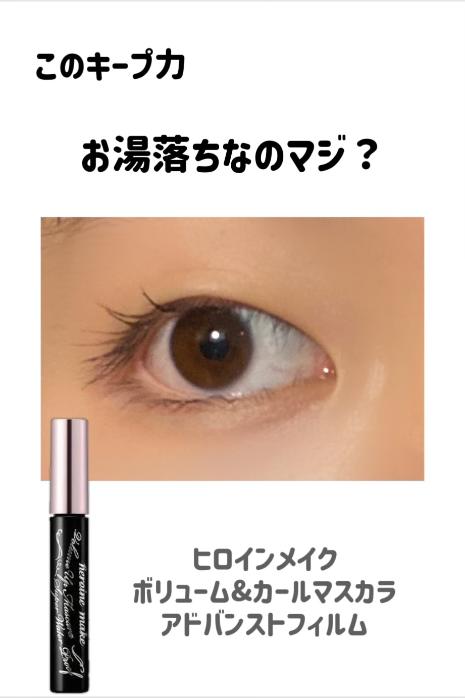 ボリューム＆カールマスカラ アドバンストフィルム/ヒロインメイク/マスカラを使ったクチコミ（1枚目）