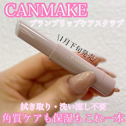 プランプリップケアスクラブ/キャンメイク/リップスクラブを使ったクチコミ(1枚目)