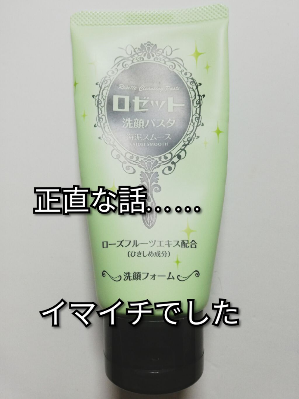 ロゼット洗顔パスタ 海泥スムース/ロゼット/洗顔フォームを使ったクチコミ（1枚目）