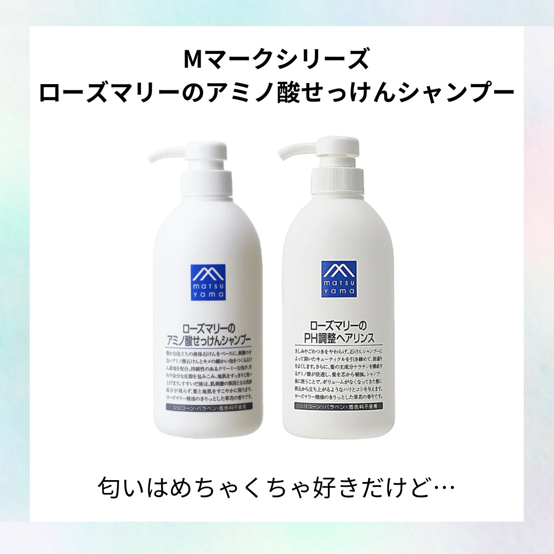 ローズマリーのアミノ酸せっけんシャンプー/Mマークシリーズ/市販シャンプーを使ったクチコミ（1枚目）