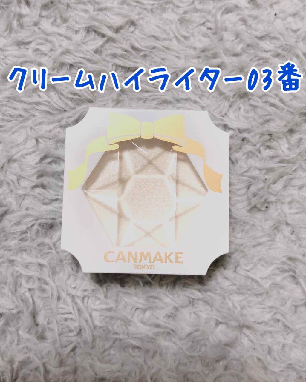 クリームハイライター/キャンメイク/クリームハイライトを使ったクチコミ(1枚目)