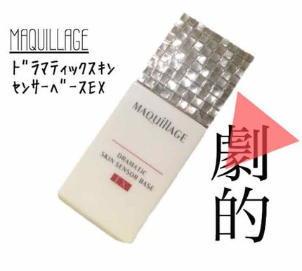 ドラマティックスキンセンサーベース EX/マキアージュ/化粧下地を使ったクチコミ(1枚目)