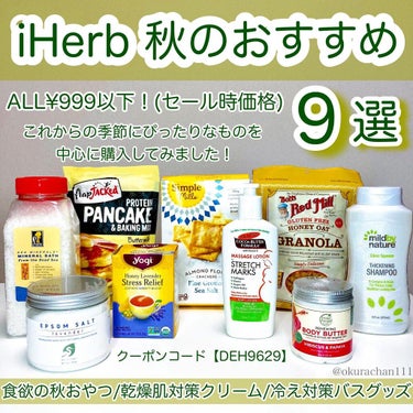 ＼iHerb秋のおすすめ９選！／
⁡
⁡
⁡
先日iHerbで購入した１０点が届きました！
⁡
⁡
今回は…
⁡
✔︎食欲の秋にぴったりのおやつ🥞や
✔︎乾燥肌対策のボディクリーム🧴
✔︎冷え対策のバス