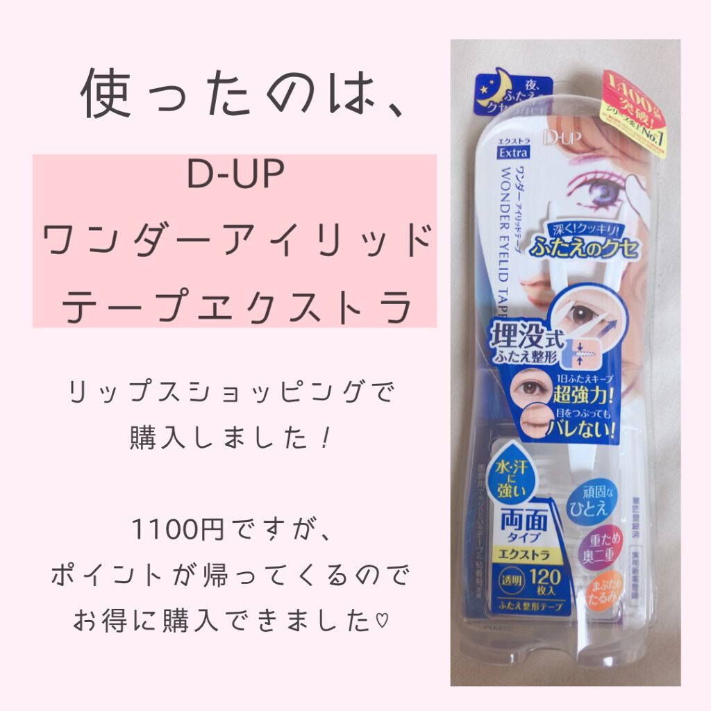 ワンダーアイリッドテープ Extra/D-UP/二重まぶた用アイテムを使ったクチコミ（3枚目）