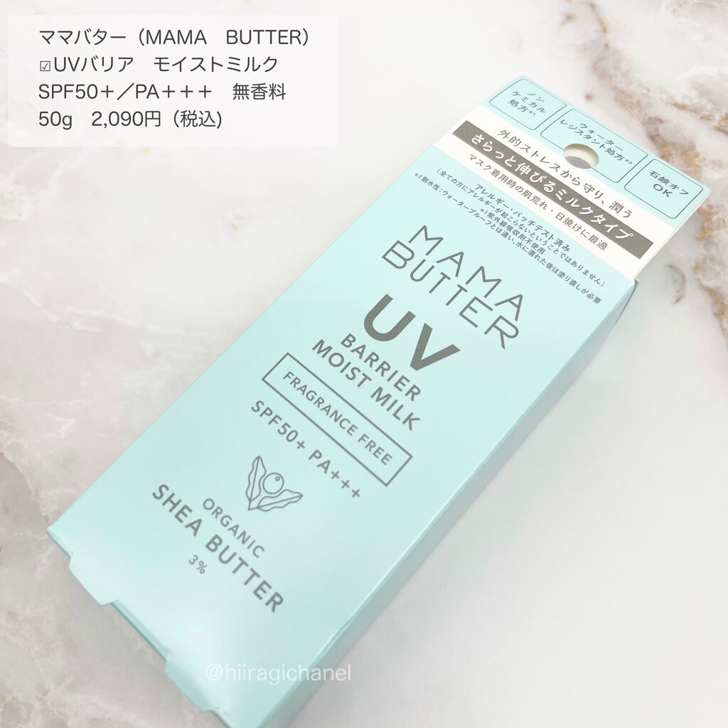 UVバリア モイストミルク/ママバター/日焼け止めミルクを使ったクチコミ（2枚目）
