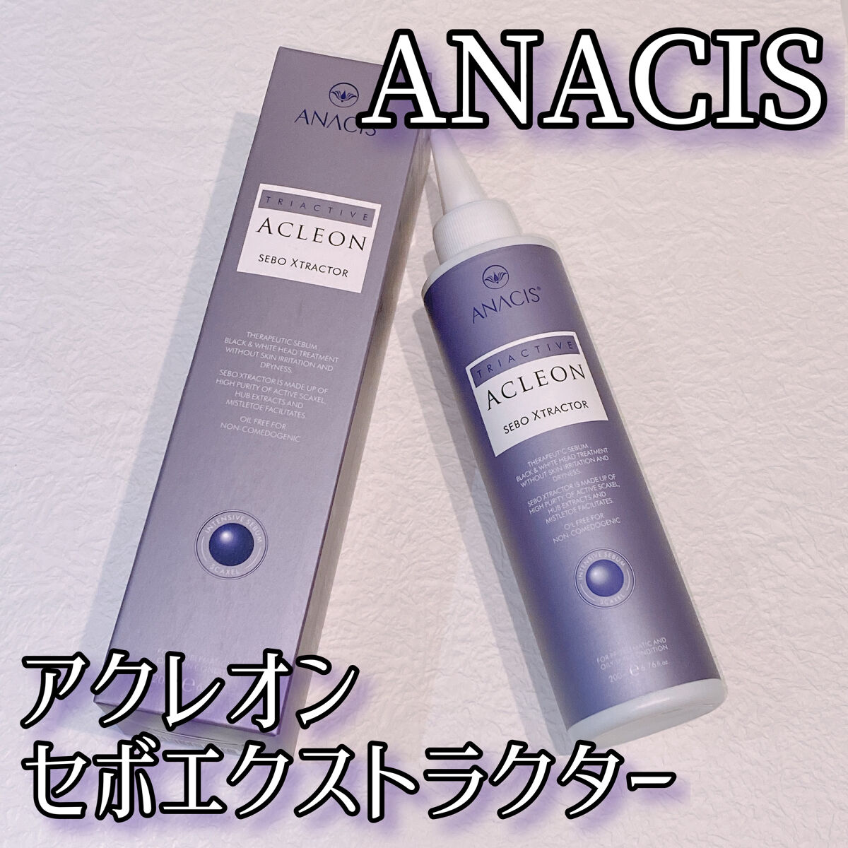 アクレオンセボエクストラクター/ANACIS/その他スキンケアを使ったクチコミ（1枚目）