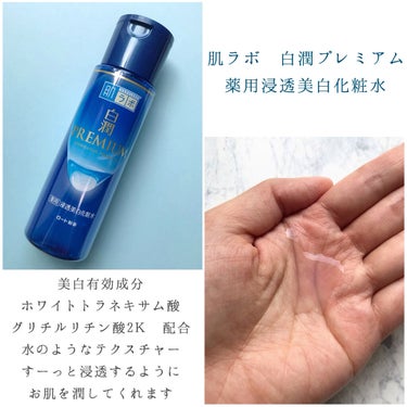 白潤プレミアム薬用浸透美白化粧水/肌ラボ/化粧水を使ったクチコミ（2枚目）