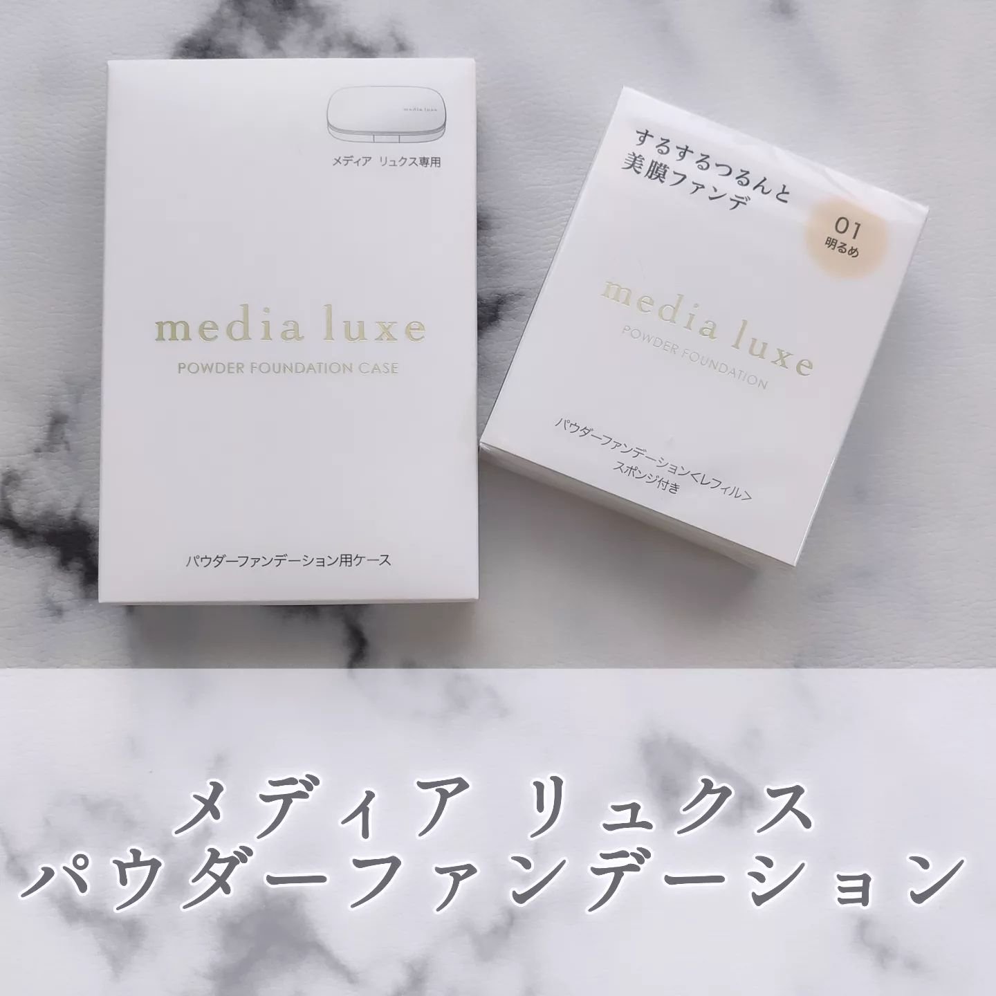 パウダーファンデーション/media luxe/パウダーファンデーションを使ったクチコミ（1枚目）