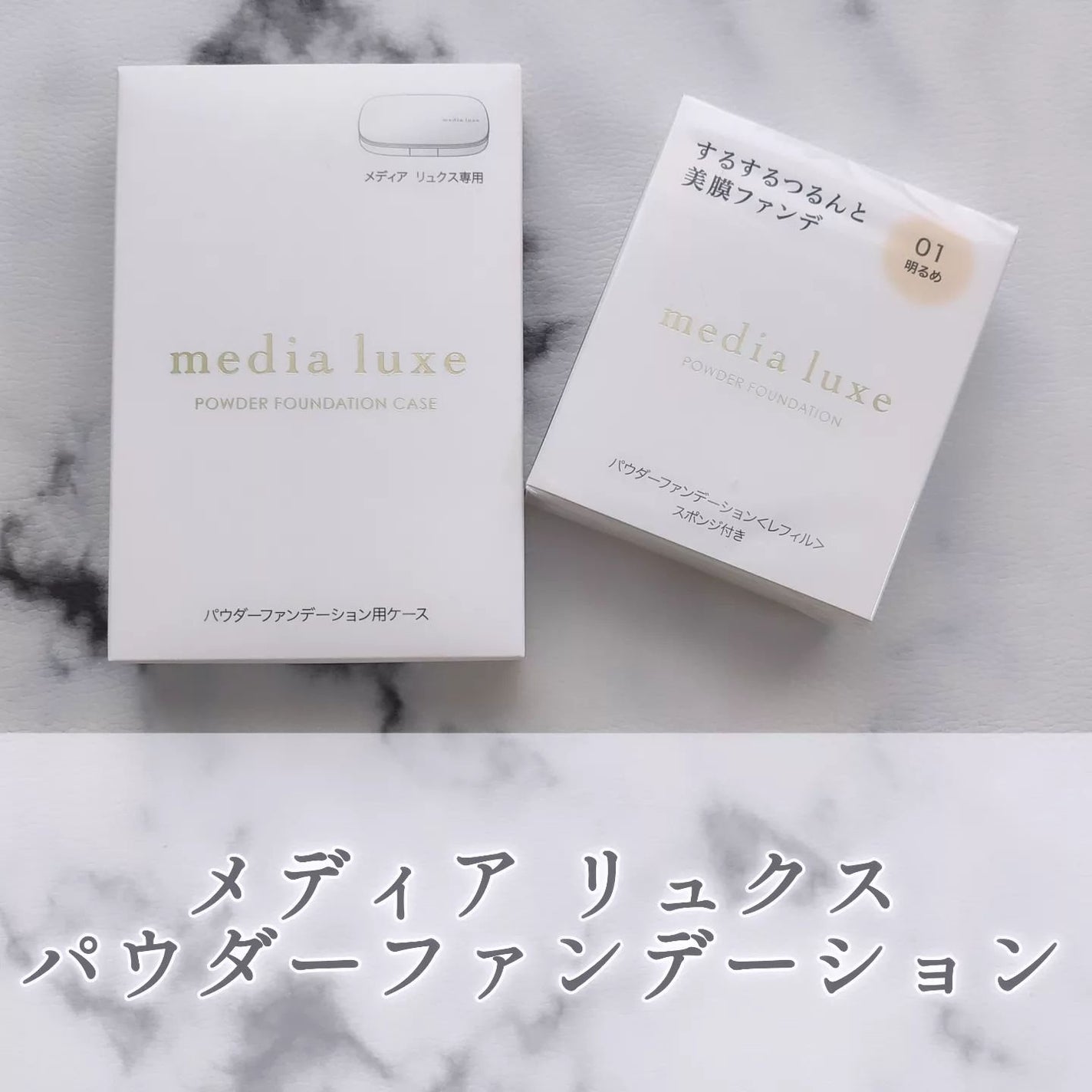 パウダーファンデーション/media luxe/パウダーファンデーションを使ったクチコミ(1枚目)