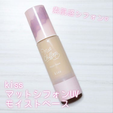 保湿✕マット肌ベース！

kiss マットシフォンUVモイストベース
01 ライト

────────────

・SPF26 PA++
・紫外線吸収剤無添加・無香料
・スーパーヒアルロン酸・コラーゲン・植物性セラミド
・モミラエキス（うるおい成分）配合
・ニキビのもとになりにくい処方（ノンコメドジェニックテスト済）

────────────

乾燥する季節でもさらさらマット肌にしたい！
だけどテカリ防止下地を使うとパサパサする…
保湿しすぎるとテカってくる…

そんな混合肌の悩みを同時解決してくれた下地です☺️


【使用感】
ライトベージュで柔らかいクリーム状のテクスチャ
伸び良く1.5〜2プッシュくらいで全顔に塗れる。

シフォンのような軽い質感で
塗り広げるとパウダー乗せたような
さらふわセミマットに変化する不思議な使い心地☁

薄膜を張ったようにピタッと密着して
後に使うファンデのノリもアップします⤴


【カバー力】
素肌感のある控えめなカバー力
クマやニキビ跡は隠れません🙅
色ムラ補正してほんのりトーンアップします
毛穴もふわっとボカしてくれて目立たなくなる！

塗ってる感がほとんど出ないので
この下地⇨コンシーラー⇨パウダーで
すっぴん風メイクも出来ます。

【保湿力】
表面はサラサラだけど、
内側は保湿されてる感じ。
時間が経っても突っ張りや乾燥が気になりませんでした。

ただ乾燥肌さんには物足りない保湿力かも🤔
脂性肌さん、混合肌さん向きだと思います！


【持ち】
崩れにくい◎
乾燥しないのにテカりにくく、マット肌が持続します。
マスクして一日過ごしても問題ナシ。
多少ヨレはありましたが崩れ方も気になりませんでした。

────────────

中身が減ってくると底が上がる容器で
最後まで無駄なく使い切れるのも推しポイント💕

マット肌派にオススメな下地です！

 #LIPS投稿アワード1000万DL記念 
の画像 その0