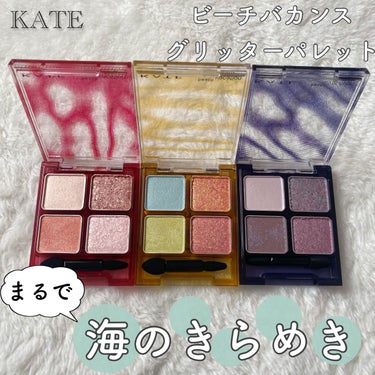 
✍🏻KATE

🤍ビーチバカンスグリッターパレット

🍑EX-1ピンキーサンライズ：日の出時間にピンク色に染まる海

🌠EX-2スターリーナイトオーシャン：深夜の月あかりが水面に映し出される海

🍍E