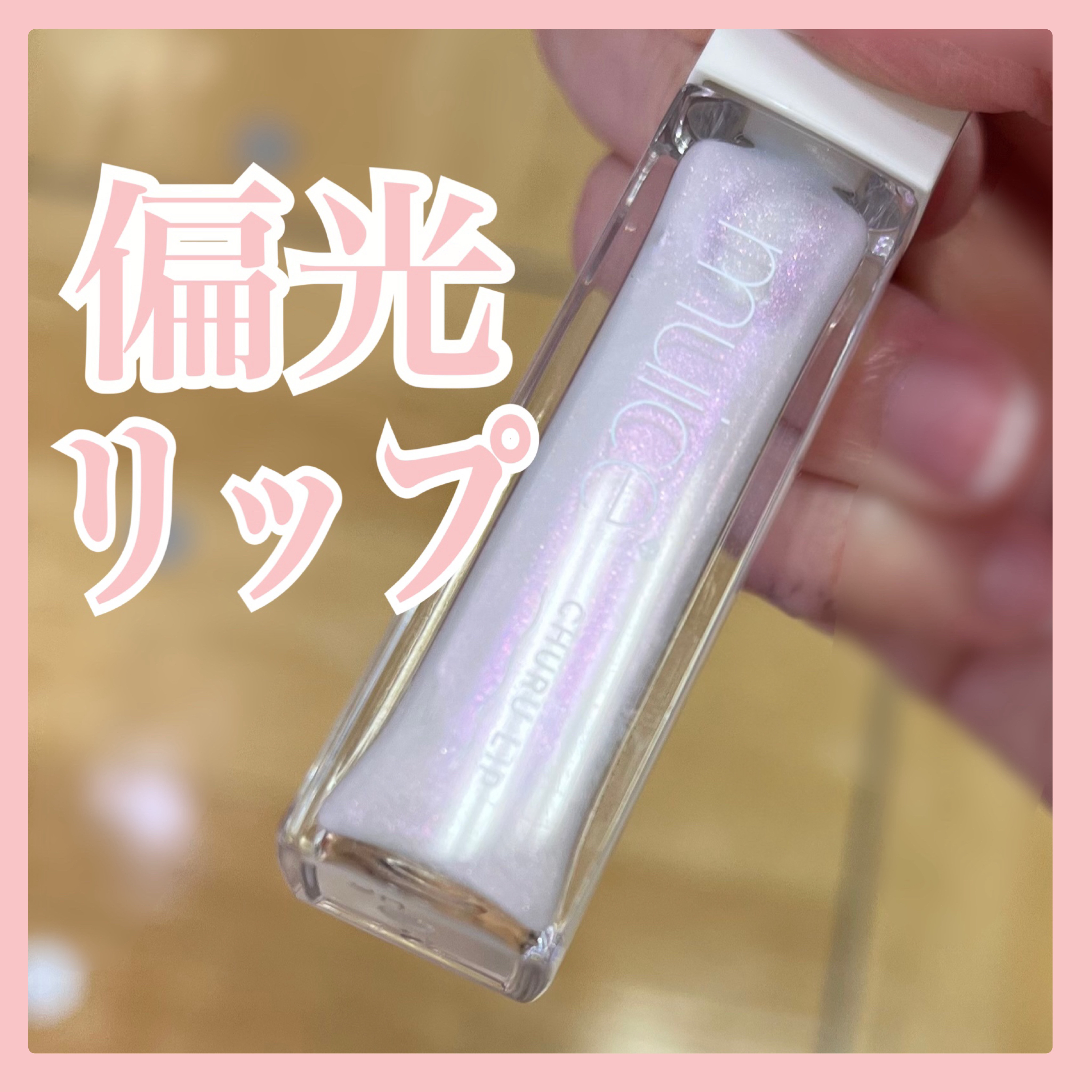 ちゅるリップランパー/muice/リッププランパーを使ったクチコミ（1枚目）