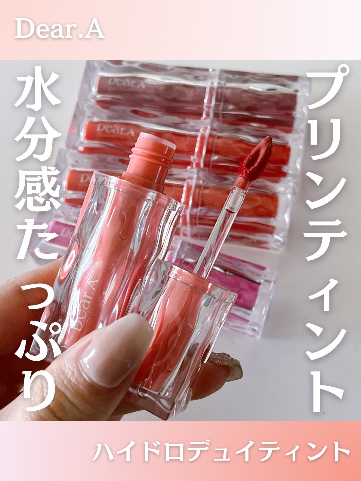ハイドロデュイティント/Dear.A/リップティントを使ったクチコミ(1枚目)