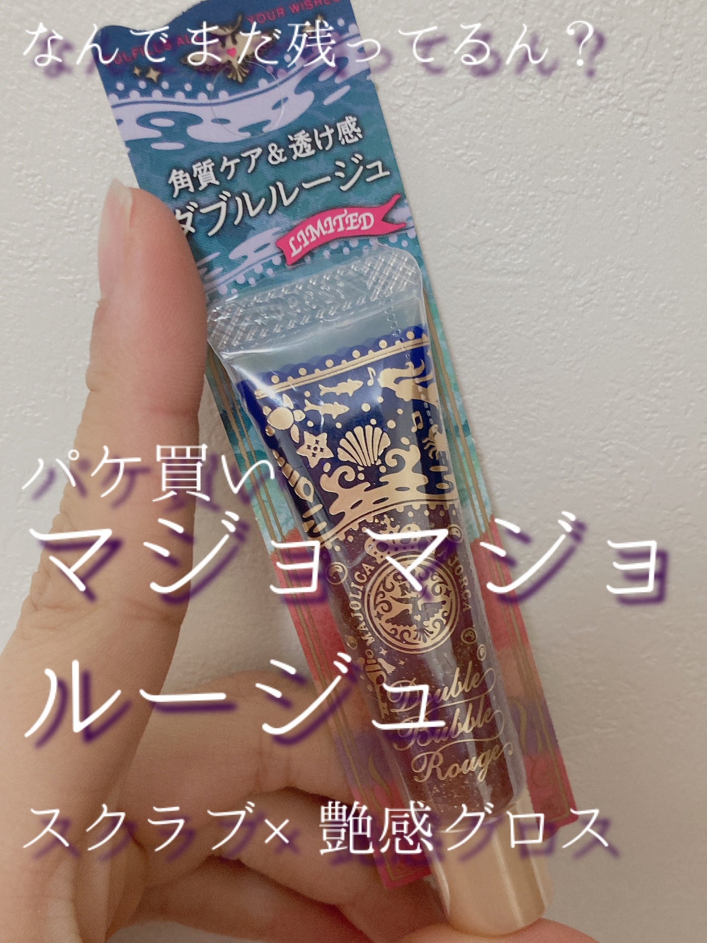 ダブルバブルルージュ/MAJOLICA MAJORCA/口紅を使ったクチコミ(1枚目)