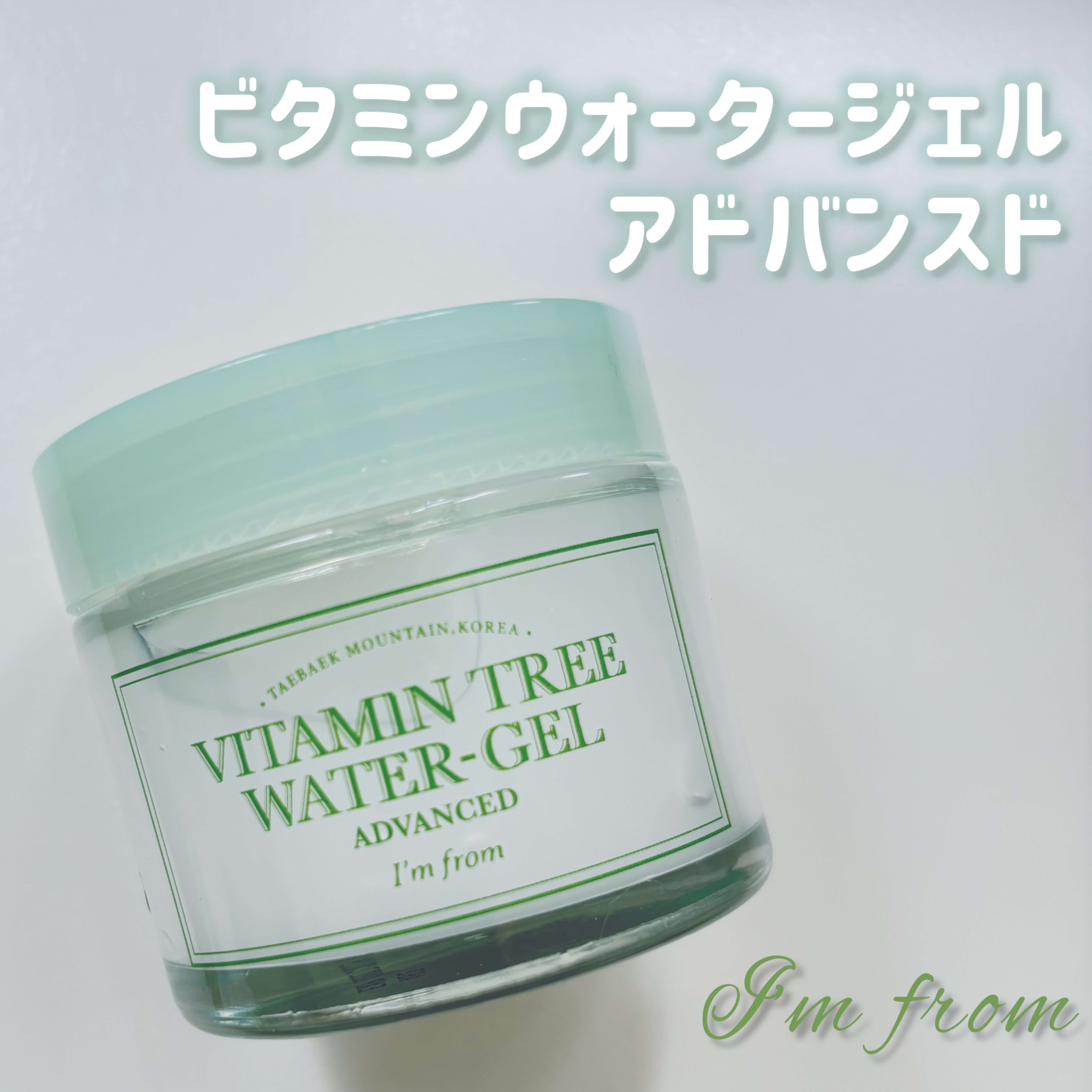 ビタミンウォータージェルアドバンスド/I'm from/フェイスクリームを使ったクチコミ（1枚目）