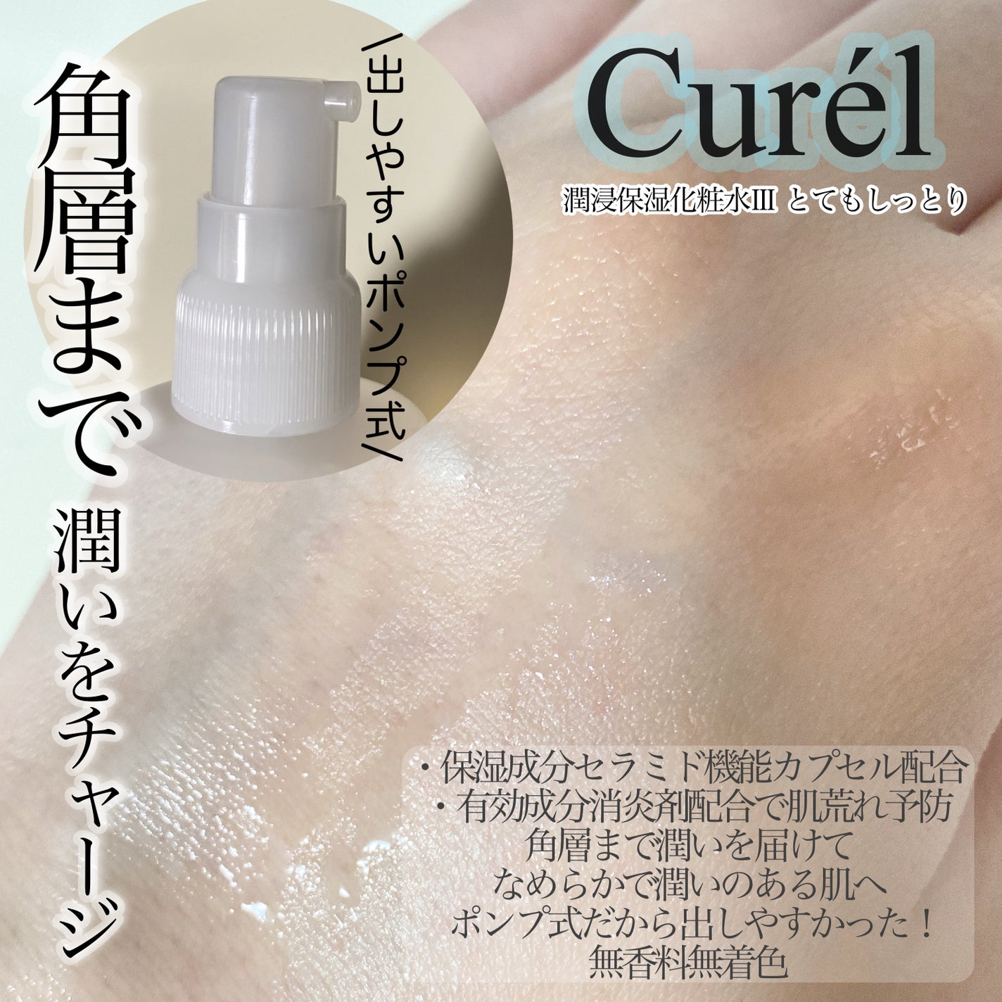 潤浸保湿 化粧水 III とてもしっとり/キュレル/化粧水を使ったクチコミ(2枚目)