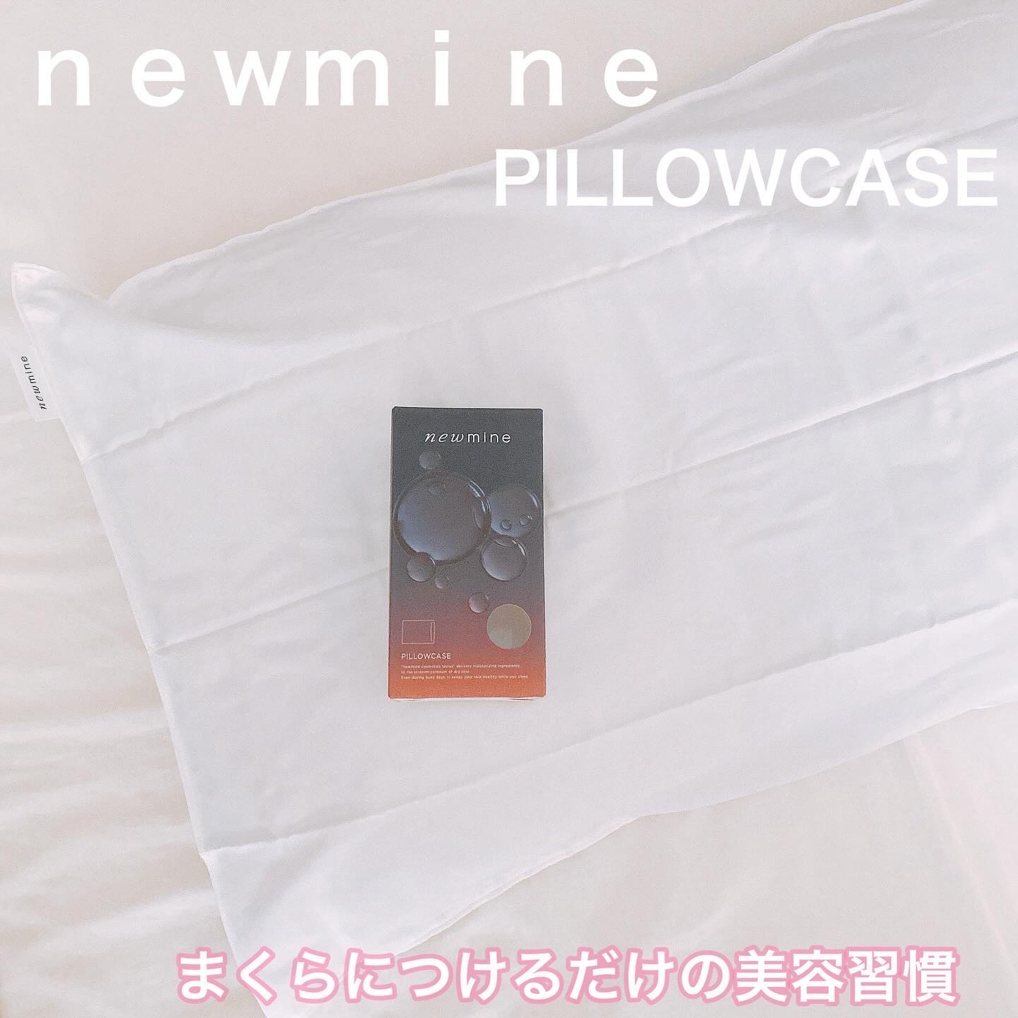 newmine ピローケース/newmine/その他スキンケアグッズを使ったクチコミ（1枚目）