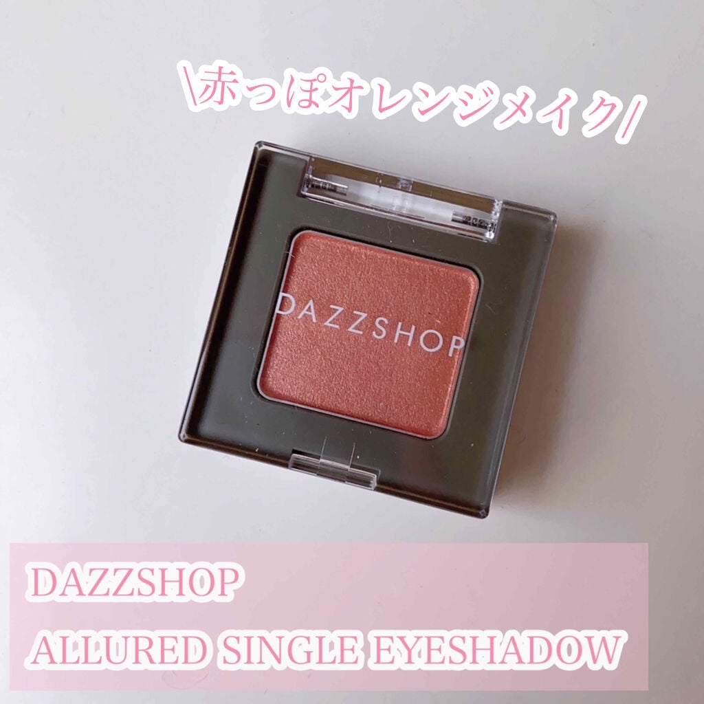 アリュールド シングル アイシャドウ/DAZZSHOP/単色アイシャドウを使ったクチコミ(1枚目)