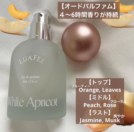 ホワイトアプリコット/LUAFEE/香水(レディース)を使ったクチコミ(3枚目)
