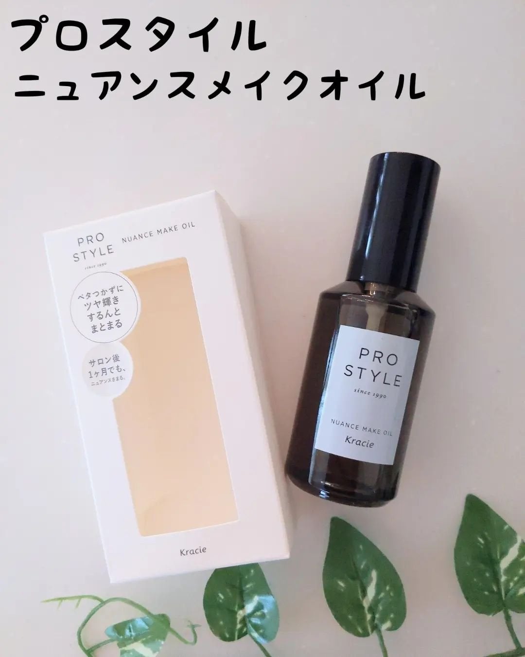 ニュアンスメイクオイル/プロスタイル/ヘアオイルを使ったクチコミ(1枚目)