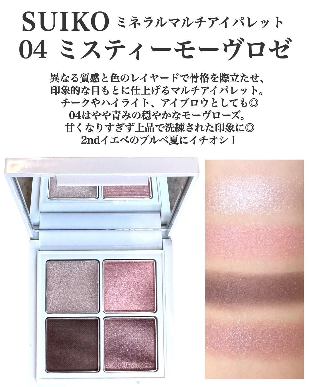 ミネラルマルチアイパレット/SUIKO HATSUCURE/マルチパレットを使ったクチコミ(2枚目)