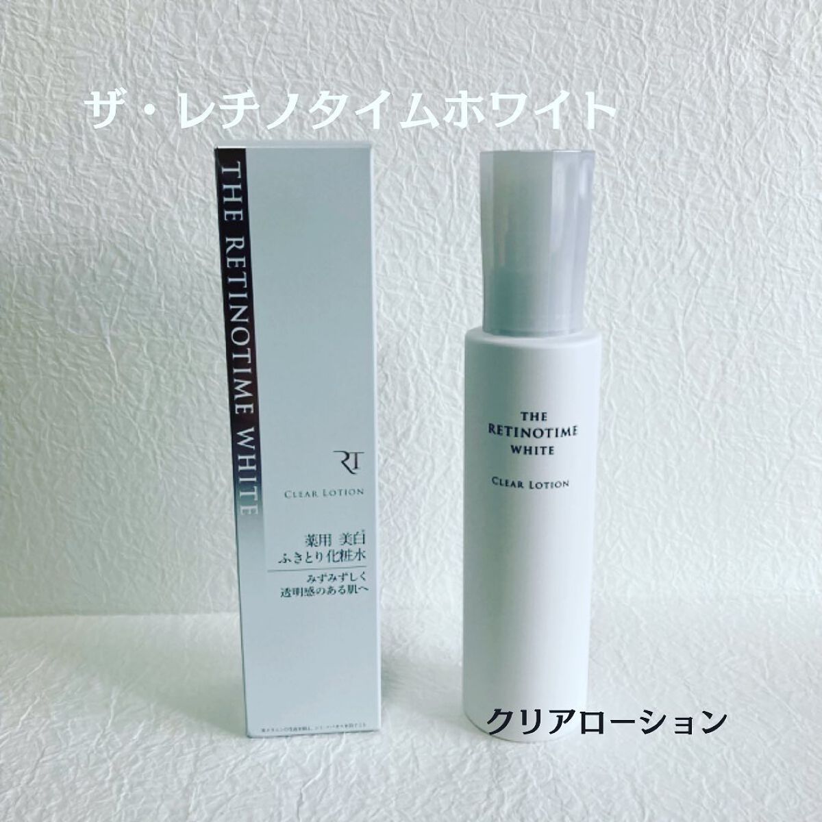 ホワイト クリアローション/ザ・レチノタイム/化粧水を使ったクチコミ(1枚目)