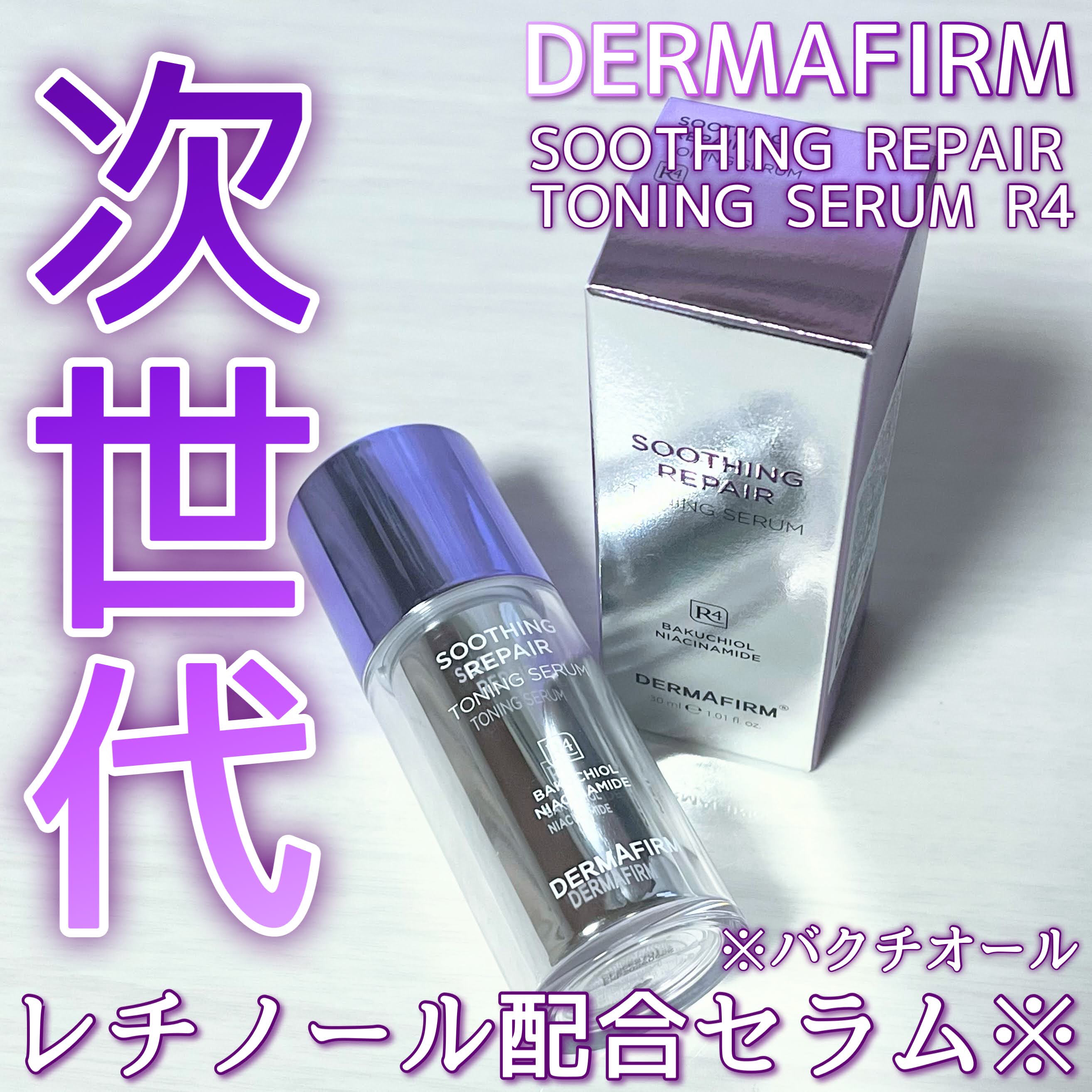 SOOTHING REPAIR TONING SERUM R4/ダーマファーム/美容液を使ったクチコミ（1枚目）