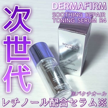 SOOTHING REPAIR TONING SERUM R4/ダーマファーム/美容液を使ったクチコミ（1枚目）