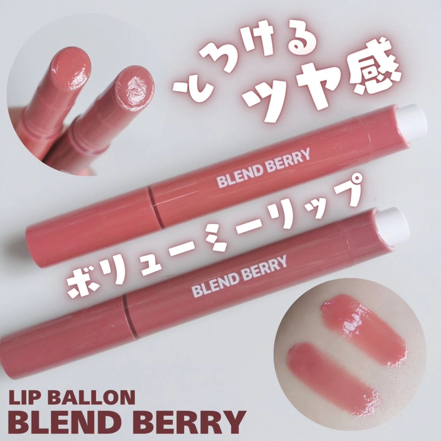 ブレンドベリー リップバルーン 012 酔い心地モーヴブラウン/BLEND BERRY/口紅を使ったクチコミ（1枚目）