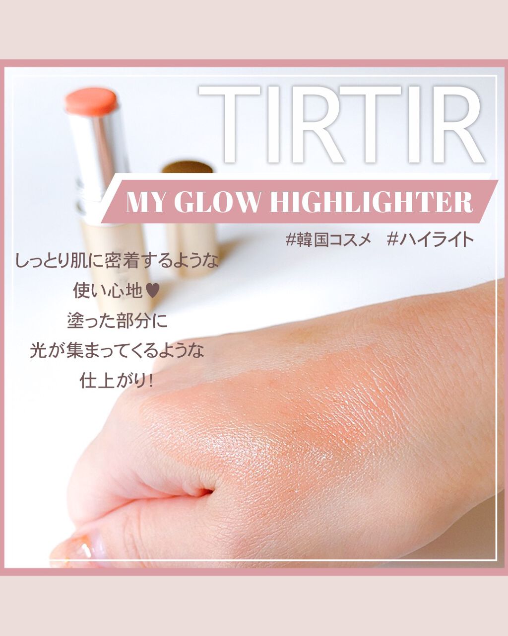 マイグロウハイライター/TIRTIR(ティルティル)/スティックハイライトを使ったクチコミ（3枚目）