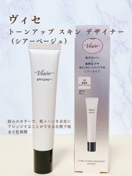 トーンアップ スキン デザイナー/Visée/化粧下地を使ったクチコミ(2枚目)