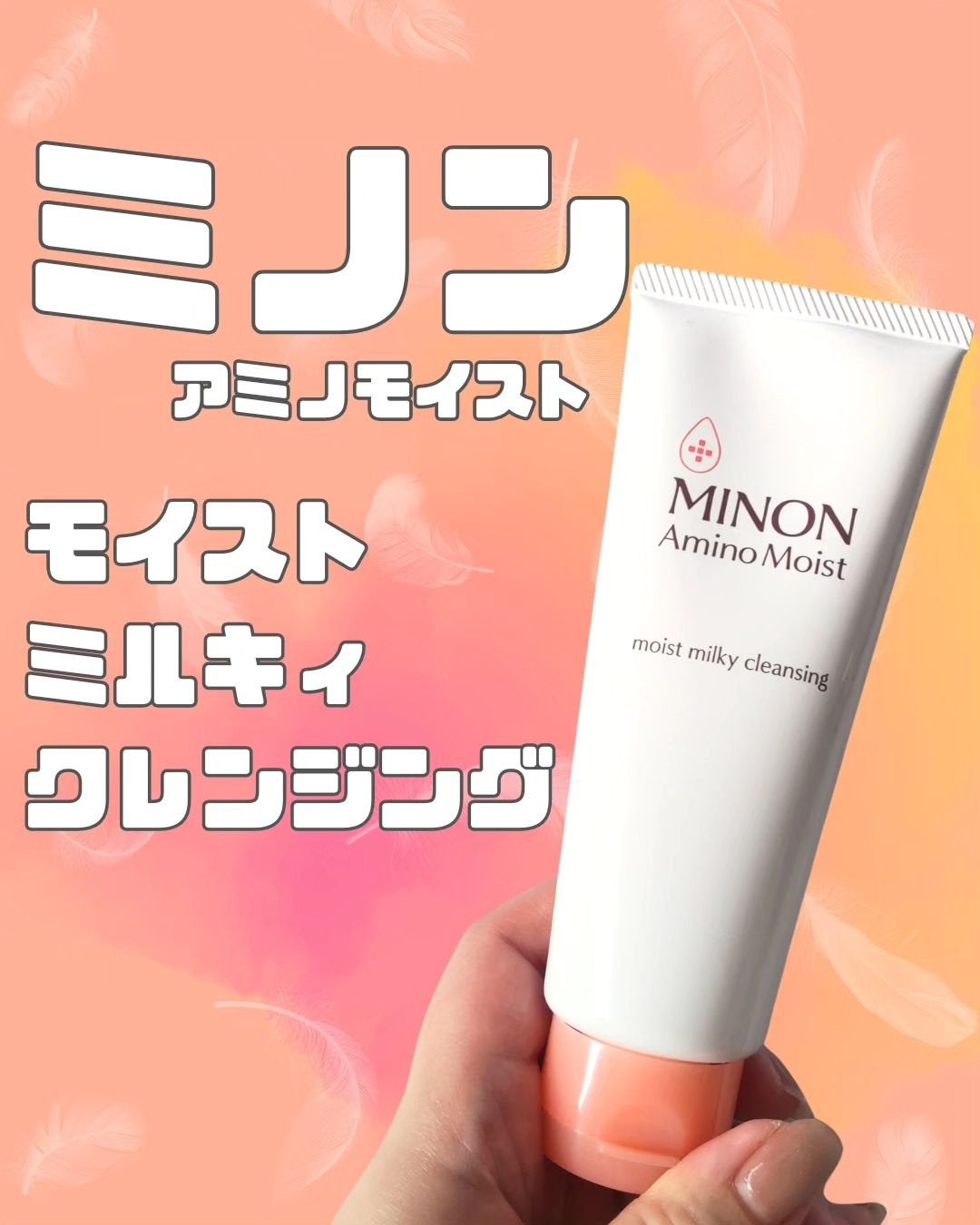 ミノン アミノモイスト モイストミルキィ クレンジング/ミノン/ミルククレンジングを使ったクチコミ(1枚目)