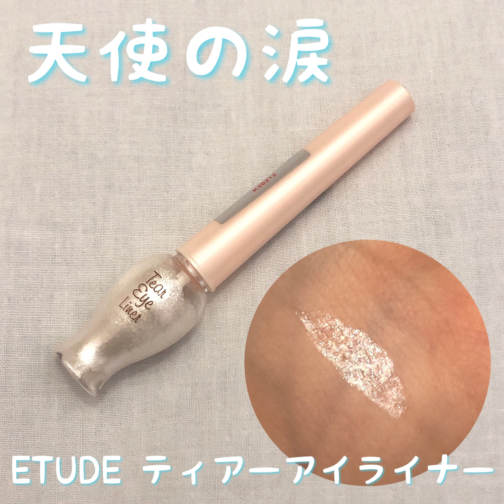 ティアー アイライナー WH901/ETUDE/リキッドアイライナーを使ったクチコミ（1枚目）