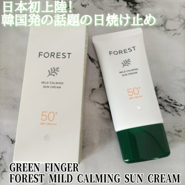 フォレスト マイルドカーミングサンクリーム/GREEN FINGER/日焼け止め・UVケアを使ったクチコミ（1枚目）